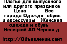 Платье для выпускного или другого праздника  › Цена ­ 8 500 - Все города Одежда, обувь и аксессуары » Женская одежда и обувь   . Ненецкий АО,Черная д.